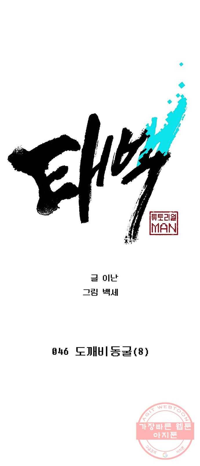 태백 : 튜토리얼 맨 46화 도깨비 동굴(8) 10