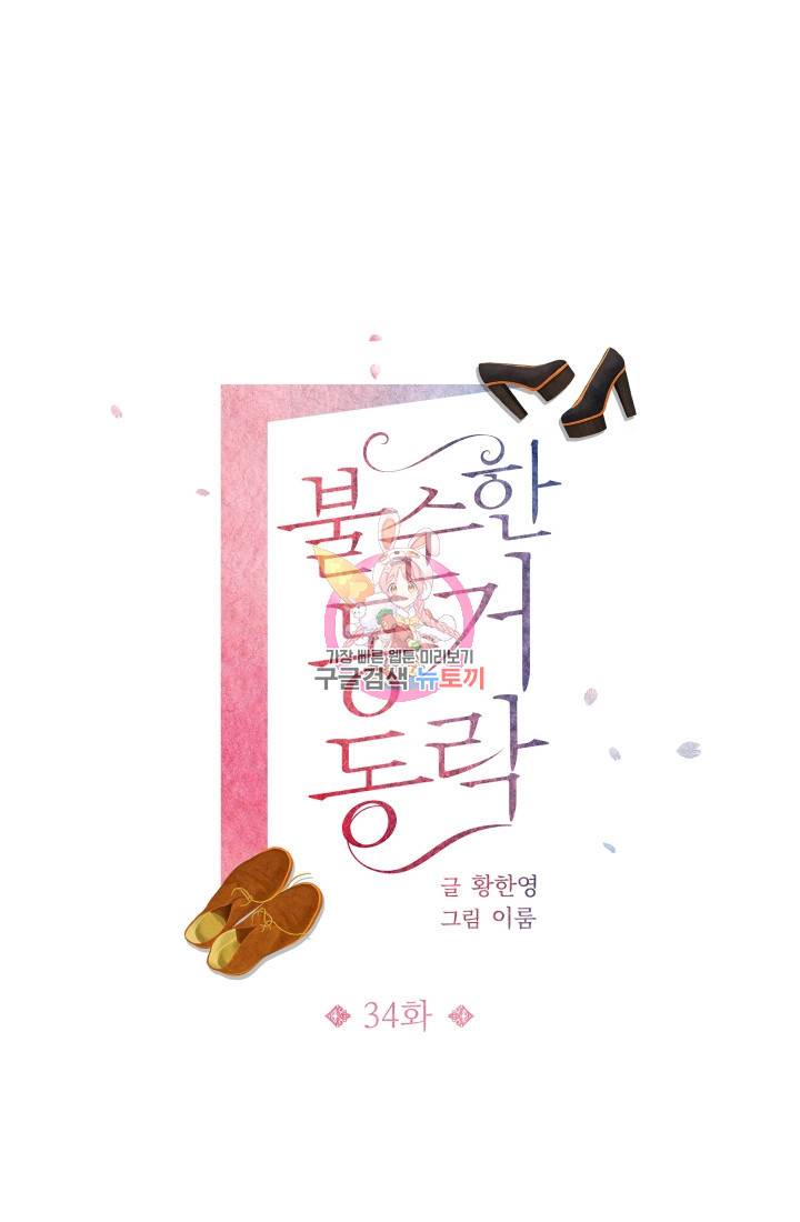 불순한 동거동락 34화 1