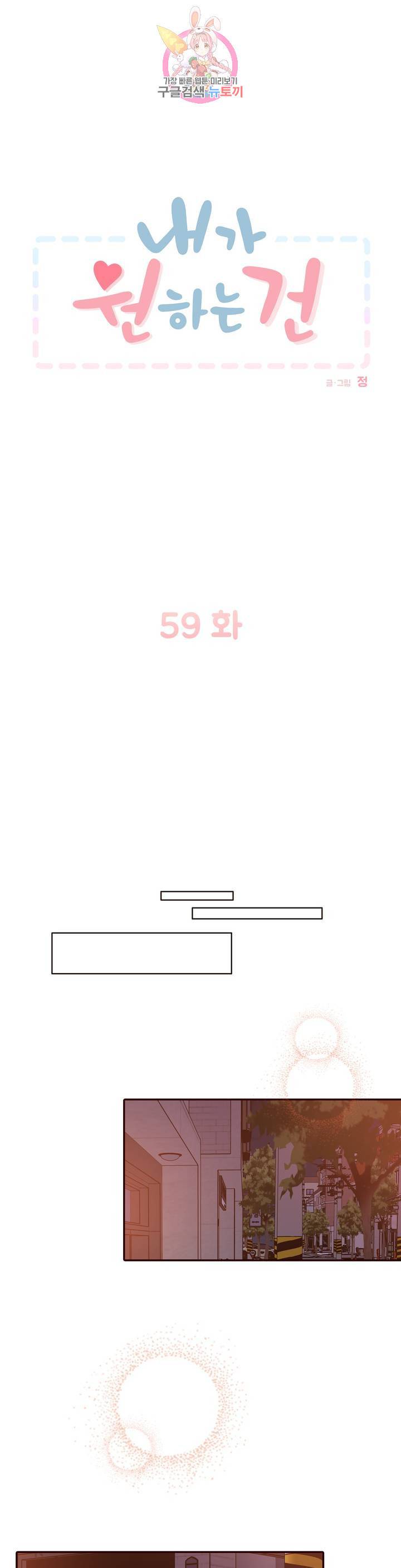 내가 원하는 건 59화 1