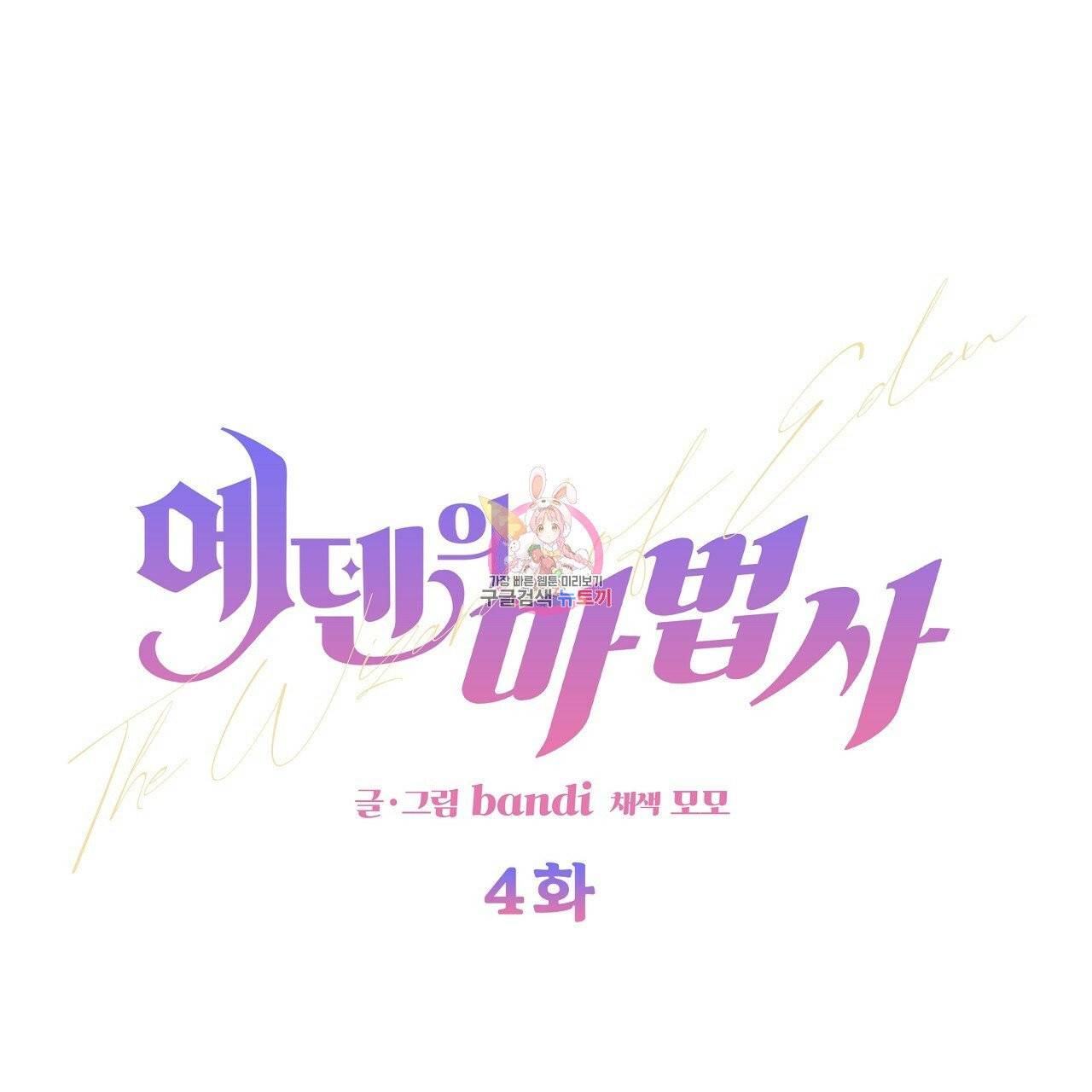 에덴의 마법사 4화 1