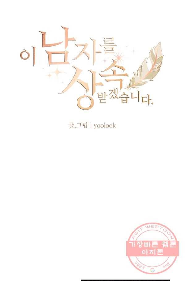 이 남자를 상속받겠습니다 39화 6