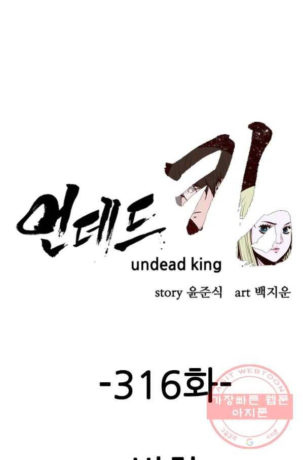 언데드킹 316화 변화 1