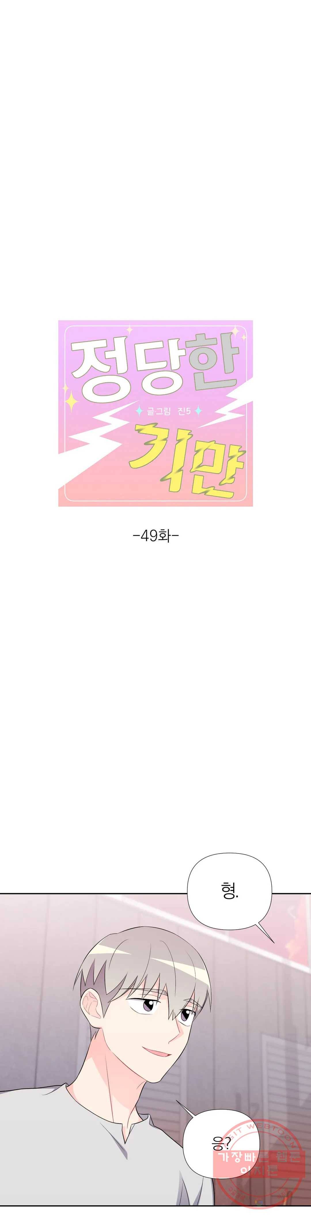 정당한 기만 49화 1