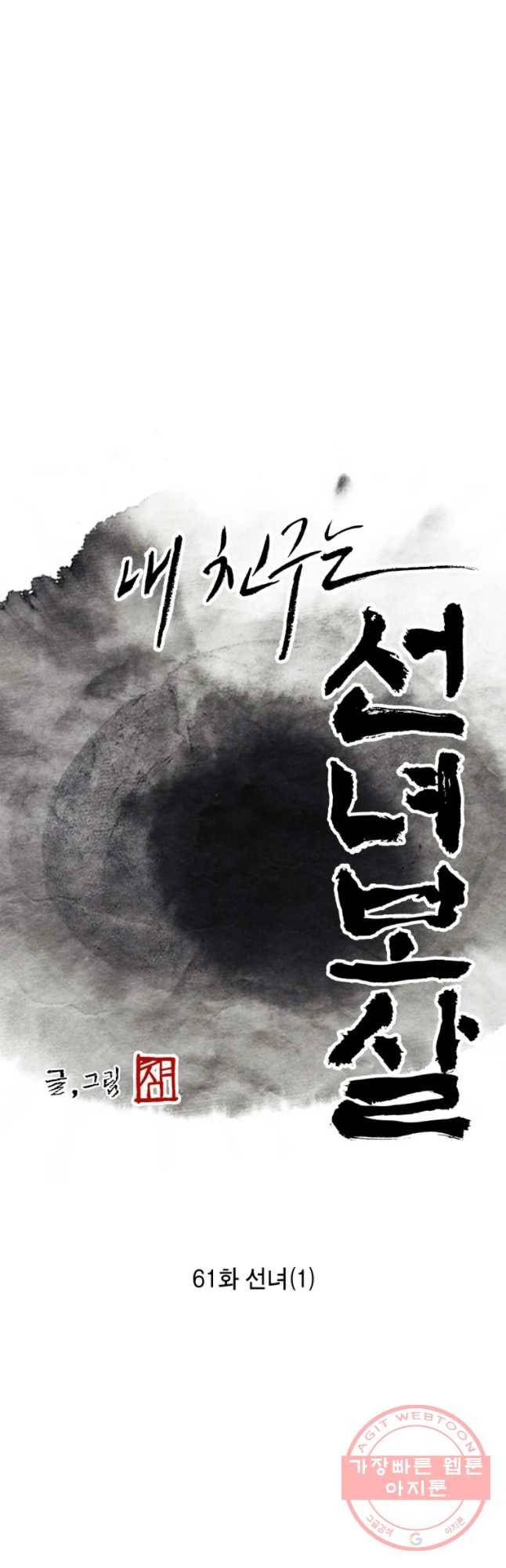 내 친구는 선녀보살 61화 선녀(1) 9
