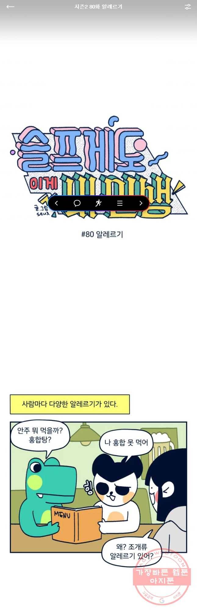 슬프게도 이게 내 인생 시즌2 80화 알레르기 1