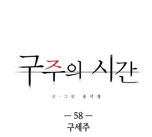 구주의 시간 58화 11
