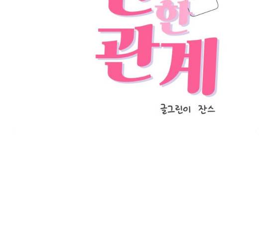 불편한 관계 19화 2