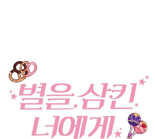 별을 삼킨 너에게 61화 57