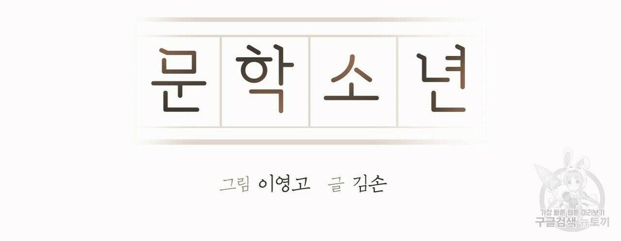 문학소년 10화 10