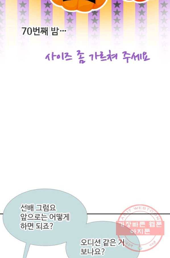 오늘 밤 어때? 70번째 밤... 사이즈 좀 가르쳐 주세요 9