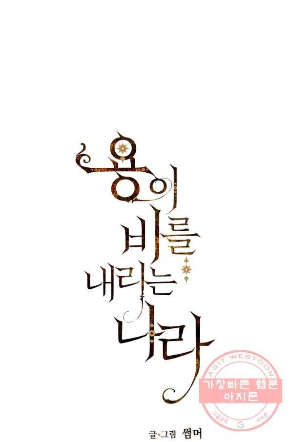용이 비를 내리는 나라 153화 1
