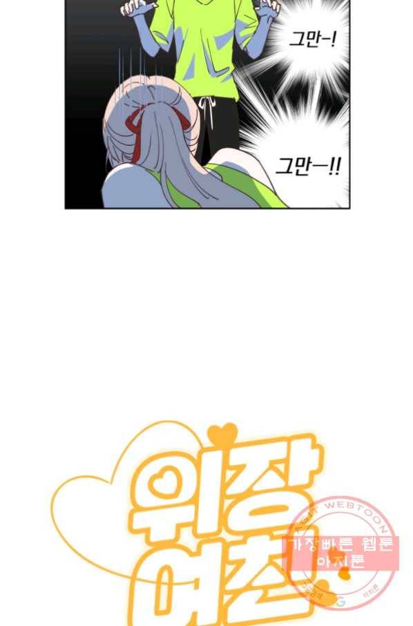 위장여친 14화 3