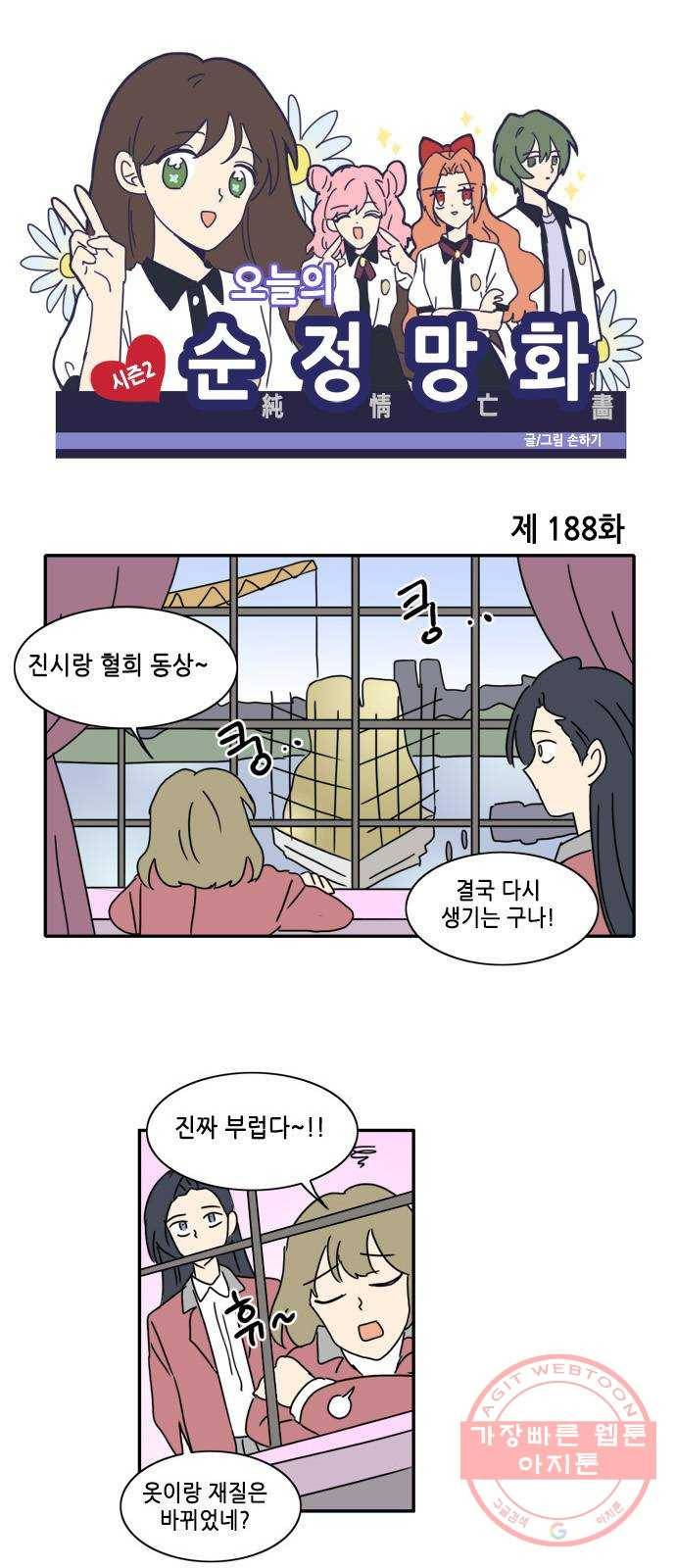 오늘의 순정망화 시즌2 188화 1