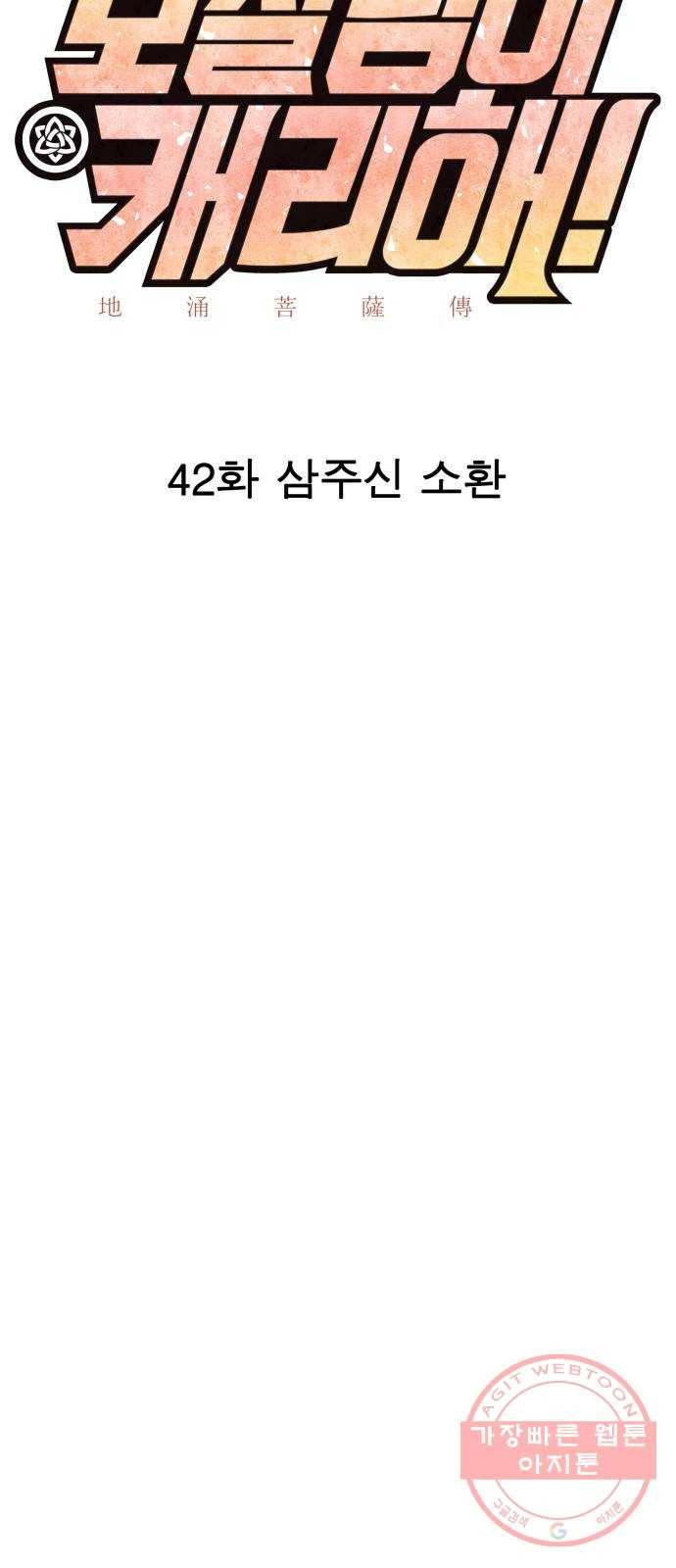 보살님이 캐리해! 42화 삼주신 소환 11