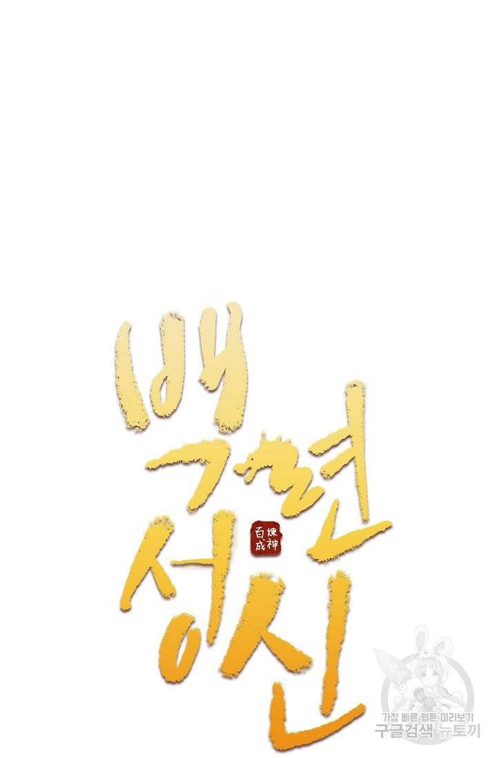 백련성신 453화 6