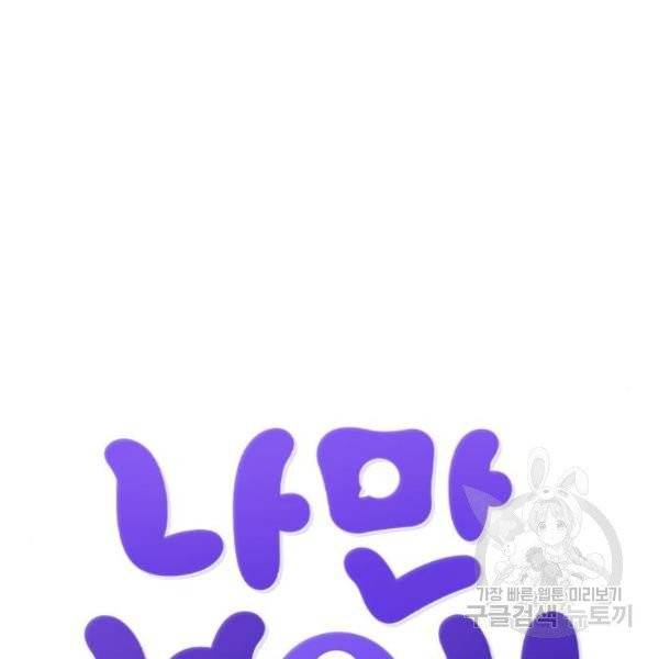나만 보여! 34화 48