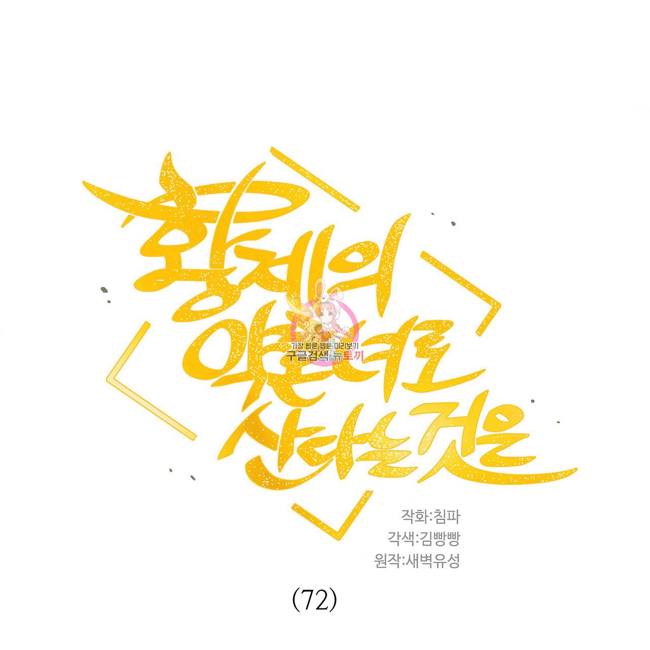 황제의 약혼녀로 산다는 것은 72화 1