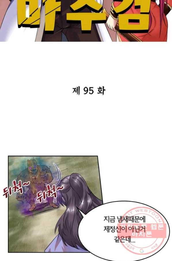 낭만검객 마수검 95화 2