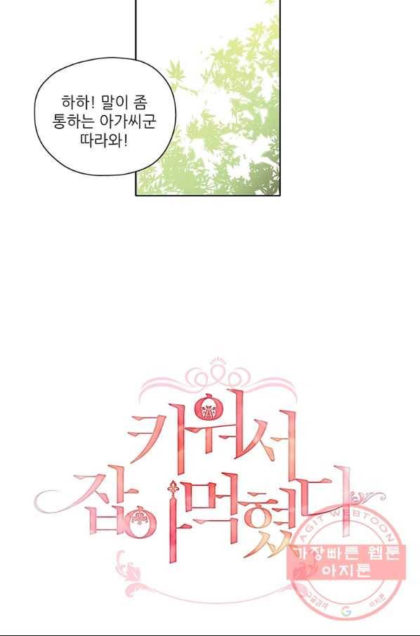 키워서 잡아먹혔다 7화 8