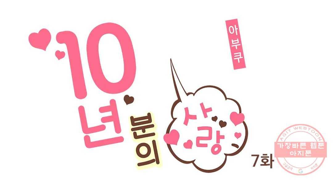 10년분의 사랑 7화 1