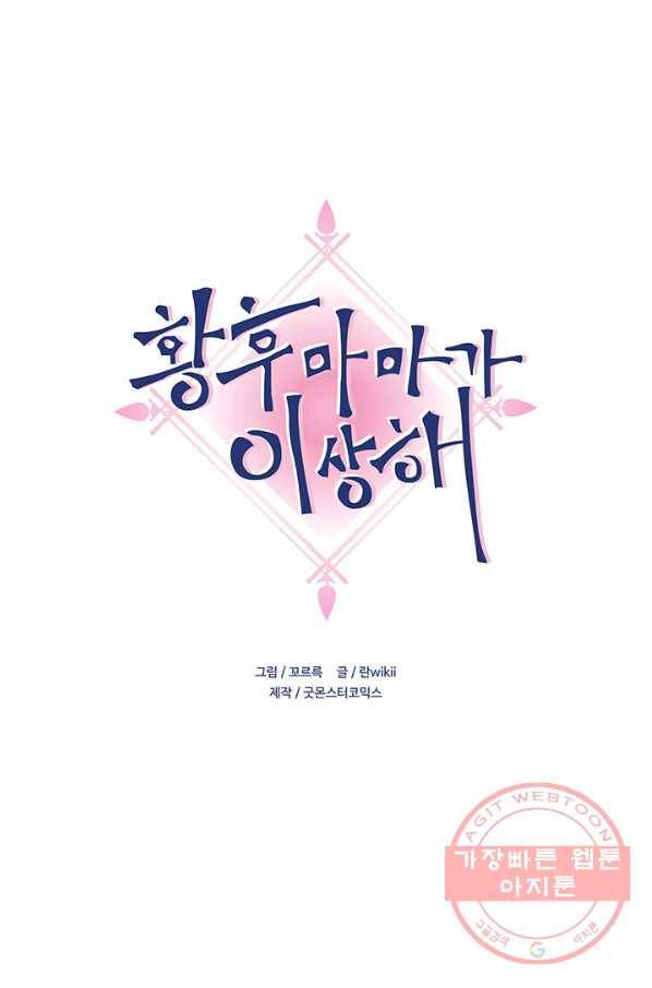 황후마마가 이상해 34화 1