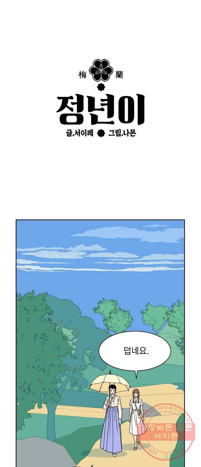 정년이 101화 1
