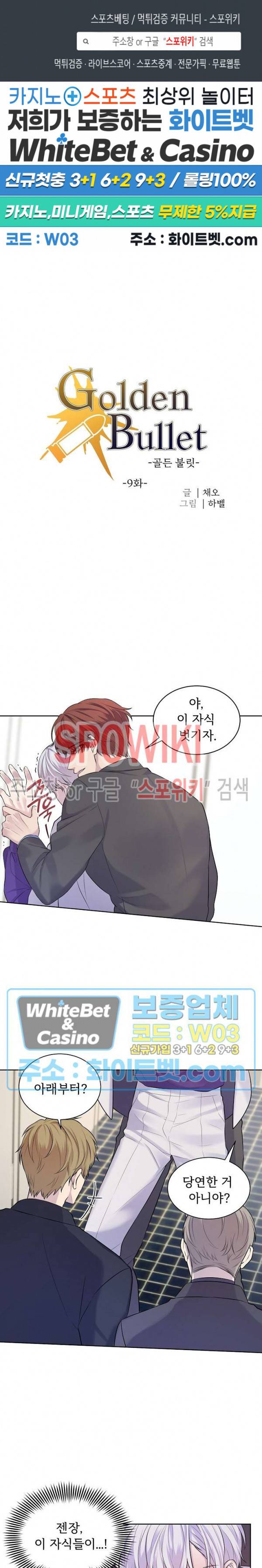 골든 불릿 9화 1