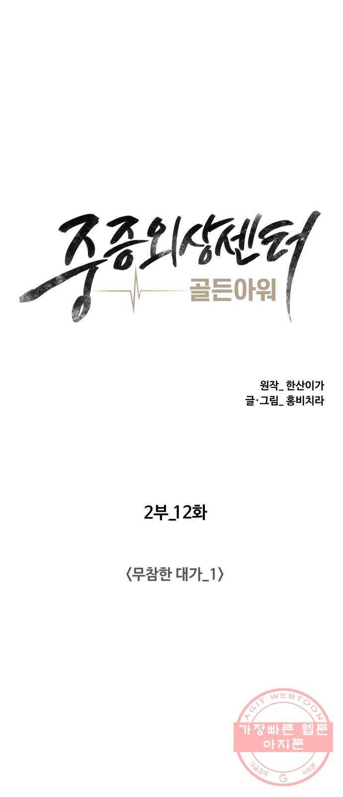 중증외상센터 : 골든 아워 2부 12화 : 무참한 대가 (1) 28