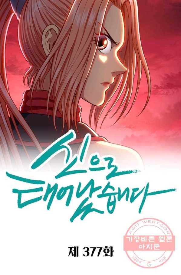 신으로 태어났습니다 377화 8