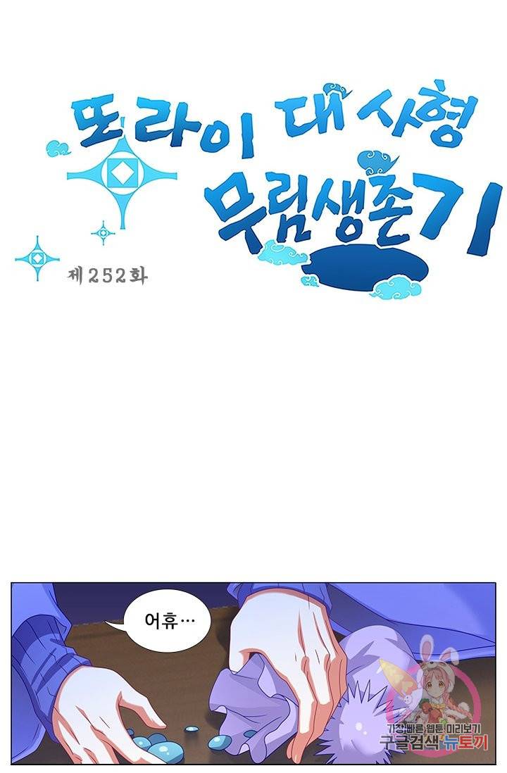 또라이 대사형 무림생존기 252화 1