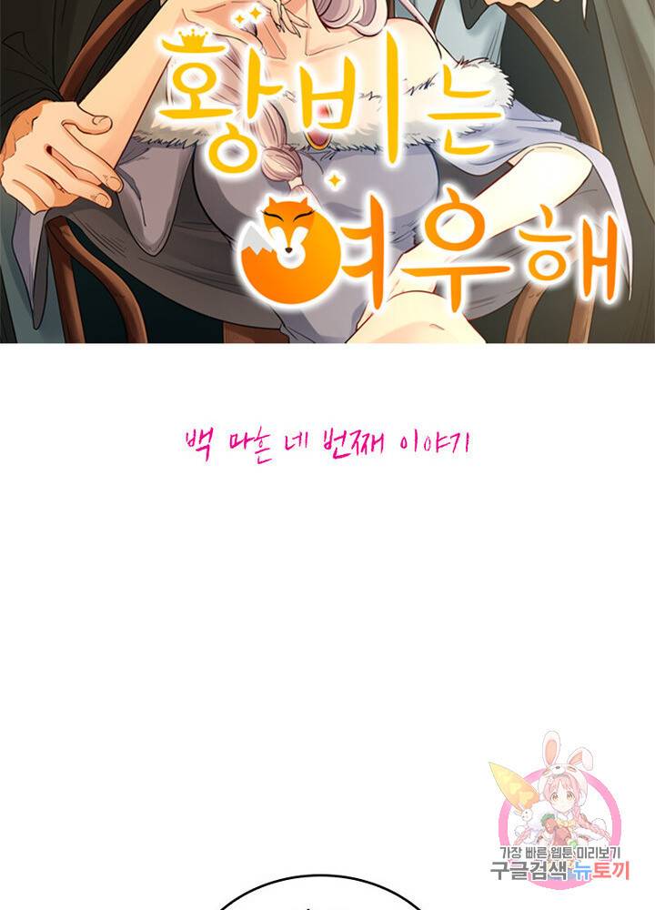 황비는 여우해 144화 5