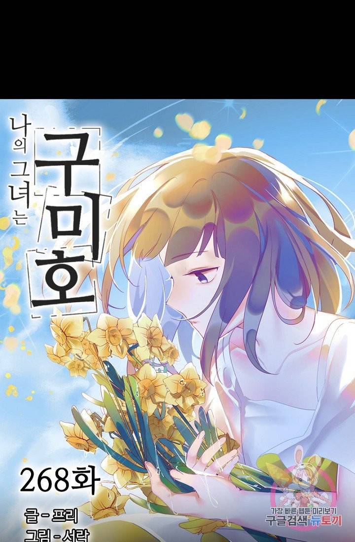 나의 그녀는 구미호 268화 4