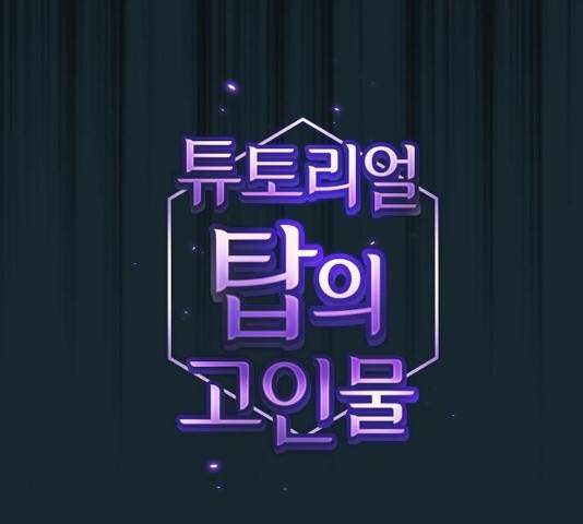 튜토리얼 탑의 고인물 71화 12