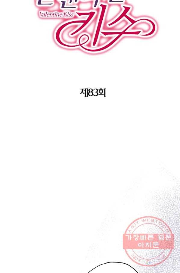 발렌타인 키스 83화 2