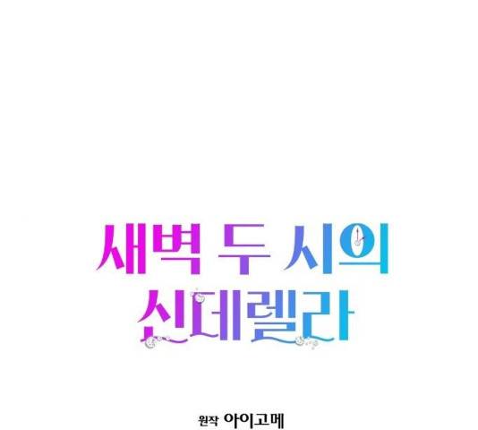 새벽 두 시의 신데렐라 54화 1