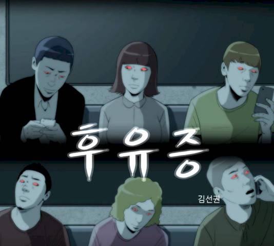 후유증 23화 1