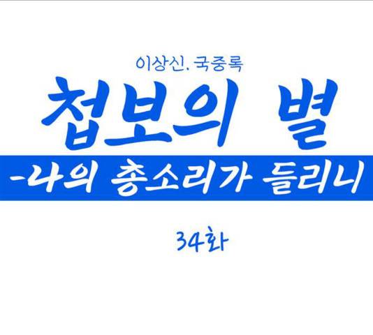 첩보의 별 34화 1