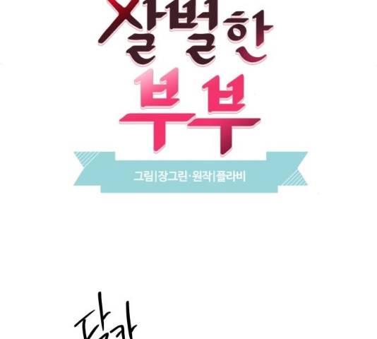 달콤살벌한 부부 51화 19