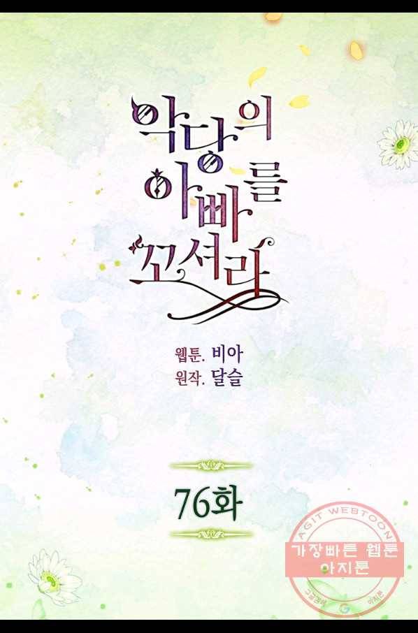 악당의 아빠를 꼬셔라 76화 2