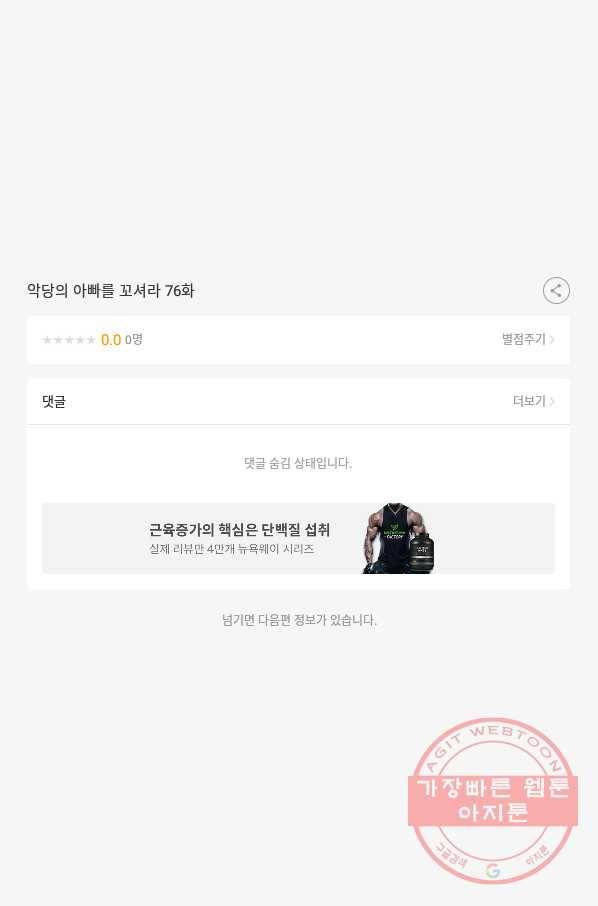악당의 아빠를 꼬셔라 76화 73