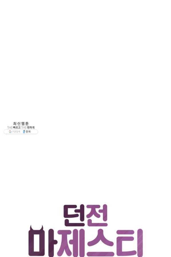 던전 마제스티 98화 1