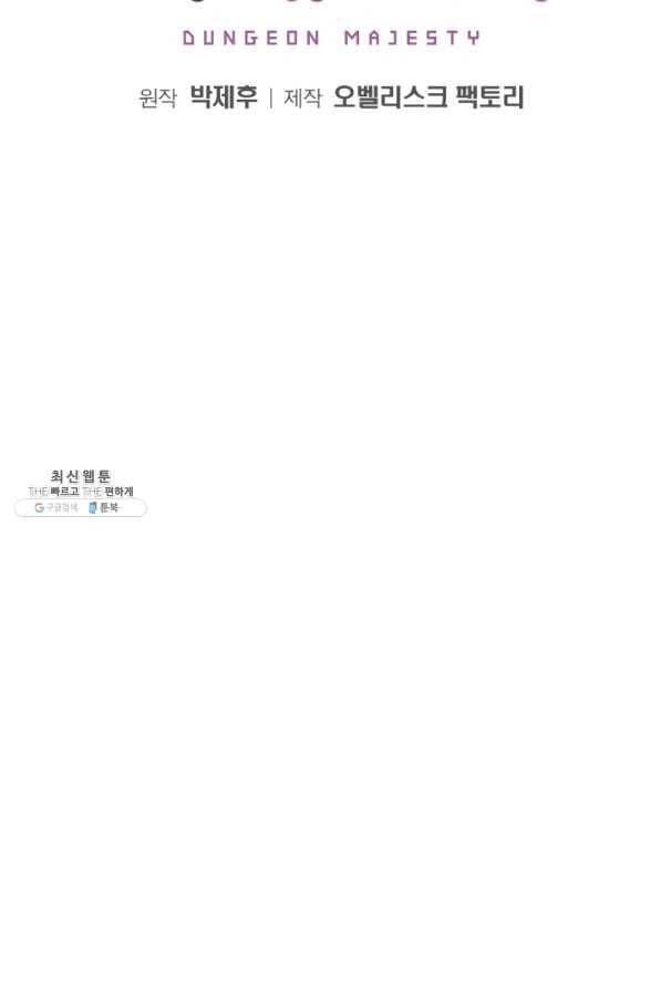 던전 마제스티 98화 2