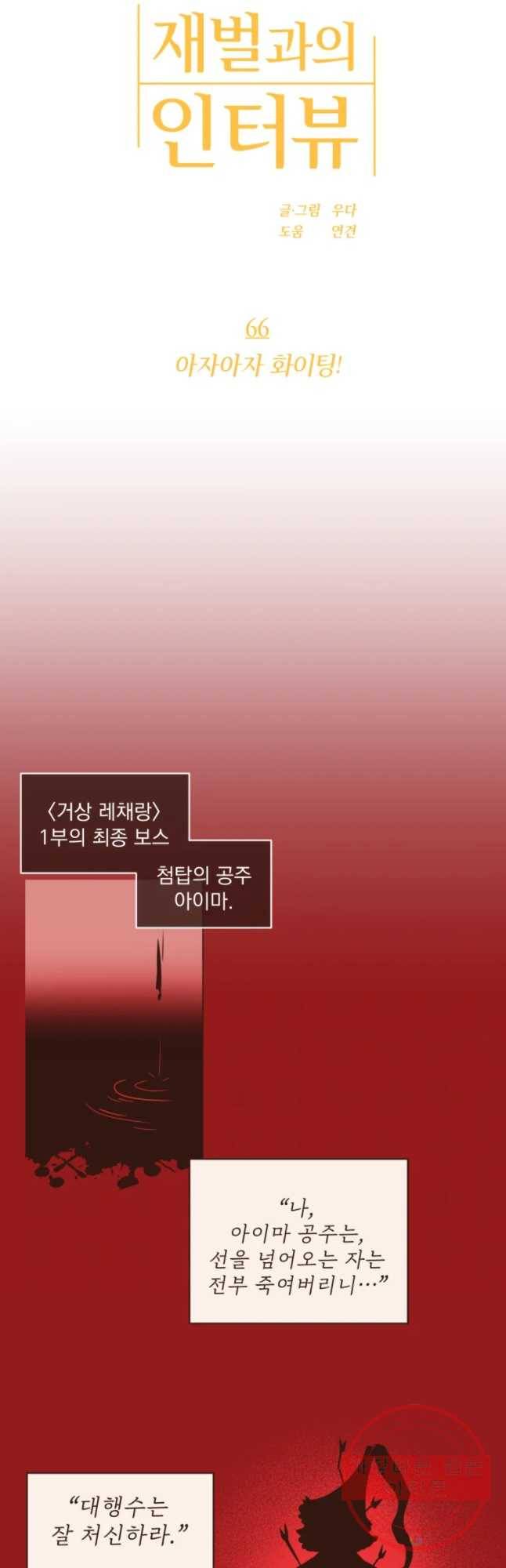 재벌과의 인터뷰 66화 아자아자  화이팅 6