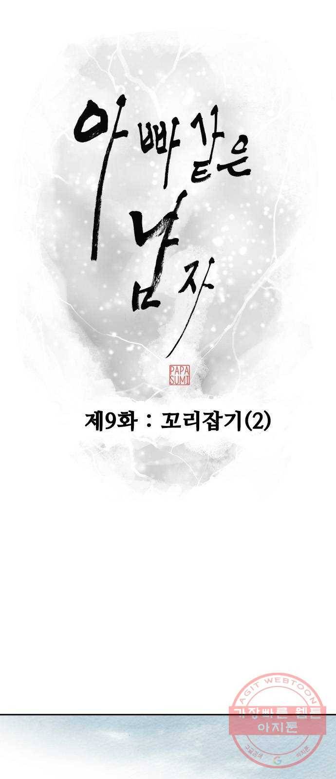아빠같은 남자 9화 꼬리잡기(2) 8