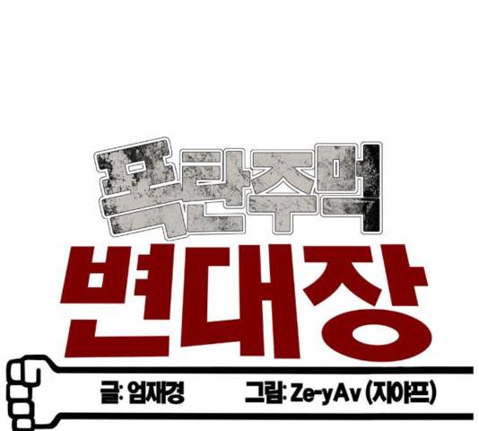 폭탄주먹 변대장 6화 16