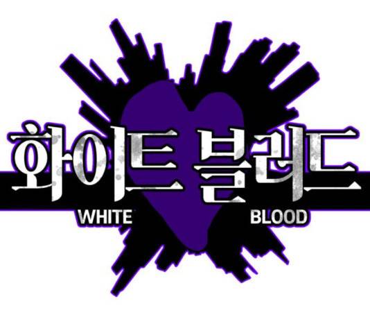 화이트 블러드 84화 1