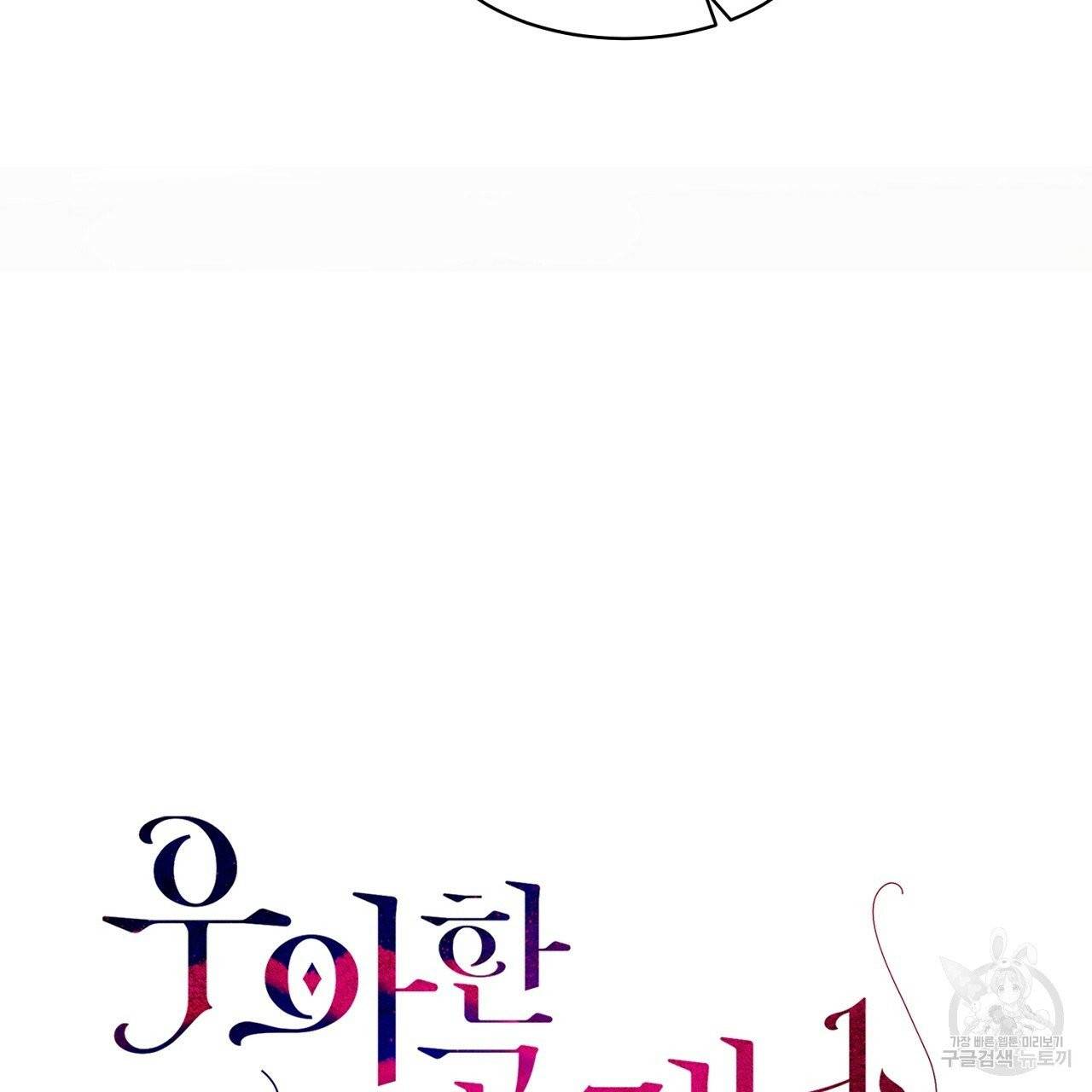 우아한 공작님의 조교법 2화 31