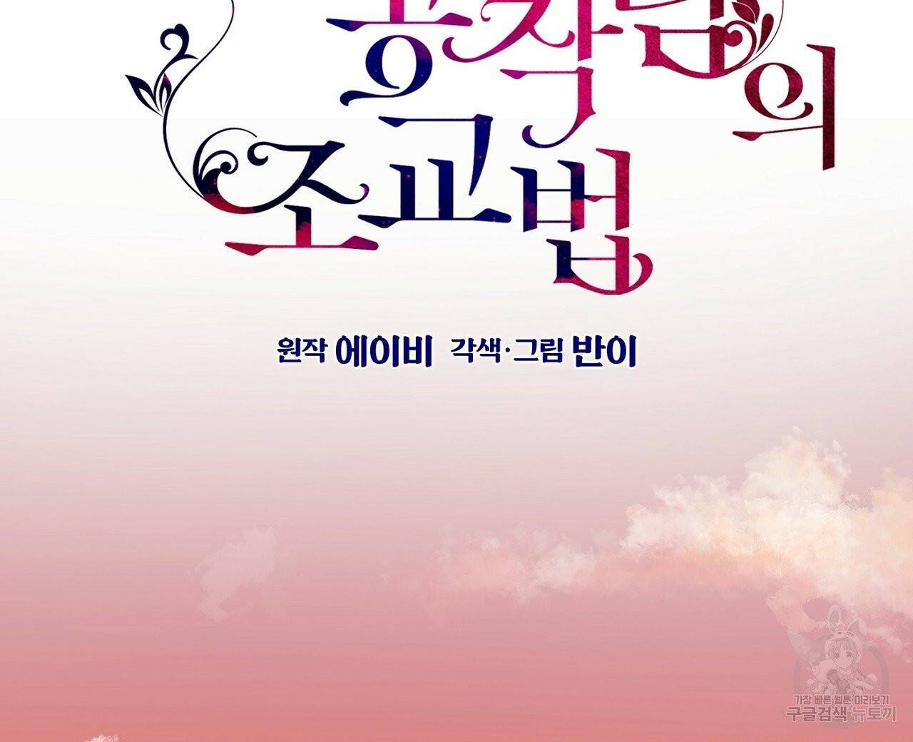 우아한 공작님의 조교법 2화 32