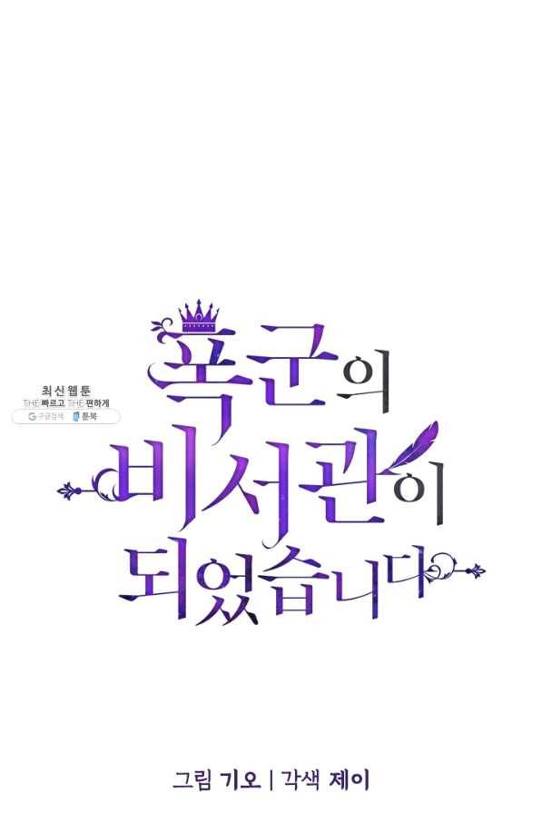 폭군의 비서관이 되었습니다 32화 15