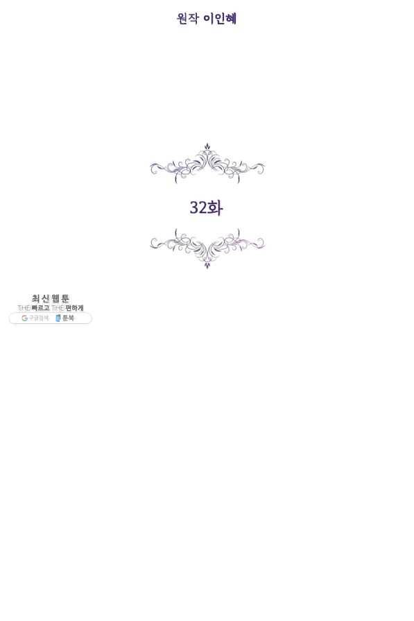 폭군의 비서관이 되었습니다 32화 16